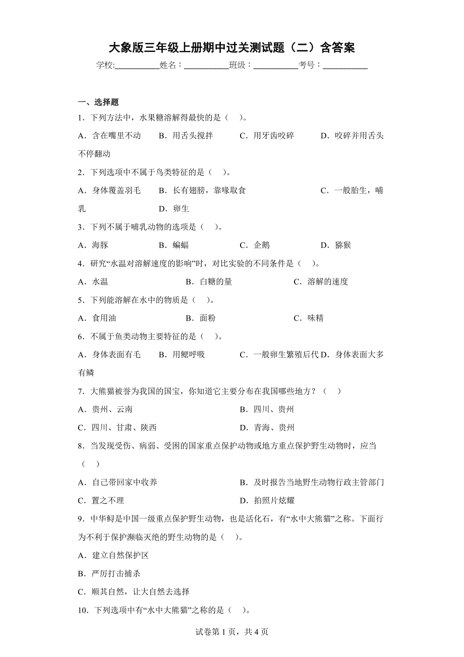 大象版三年级科学上学期期中过关测试题（二）含答案_第1页