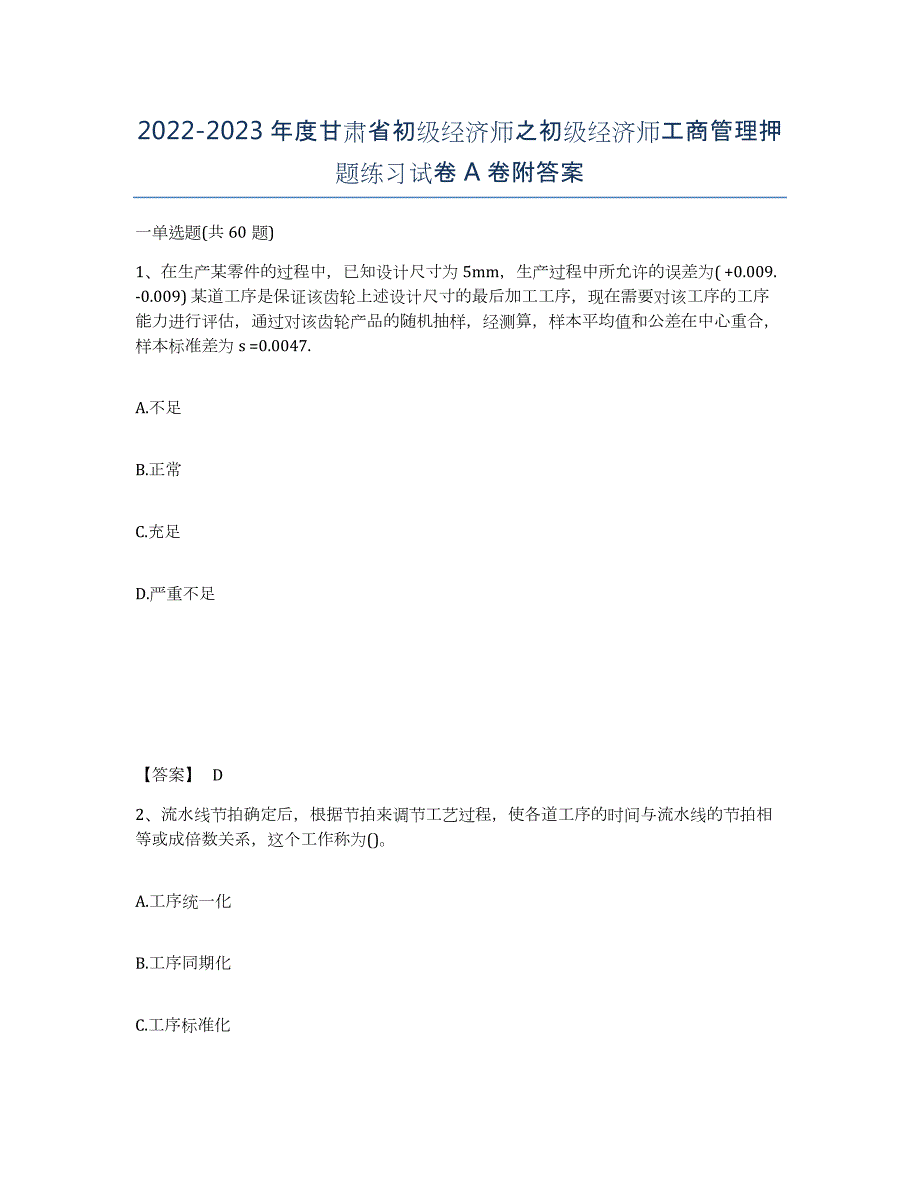 2022-2023年度甘肃省初级经济师之初级经济师工商管理押题练习试卷A卷附答案_第1页