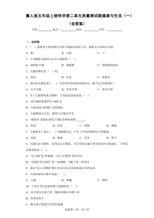 冀人版五年级上学期科学第二单元质量测试题健康与生活（一）（含答案）