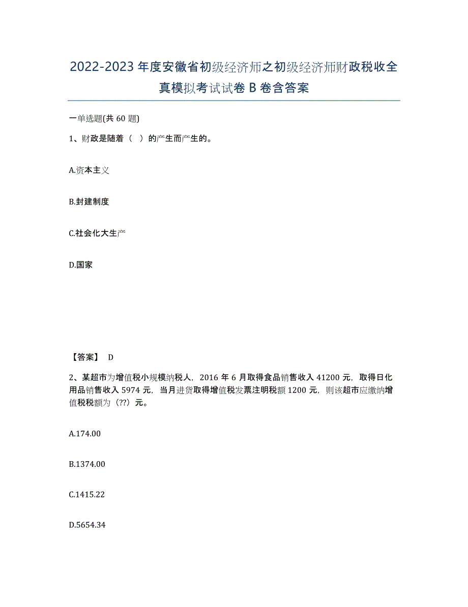 2022-2023年度安徽省初级经济师之初级经济师财政税收全真模拟考试试卷B卷含答案_第1页