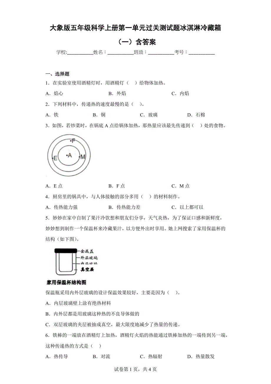 大象版五年级科学上学期第一单元过关测试题冰淇淋冷藏箱（一）含答案_第1页