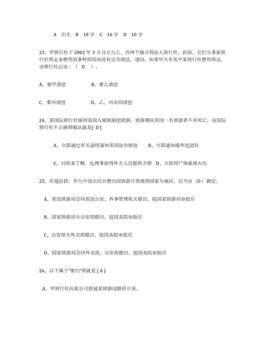 2022-2023年度贵州省导游证考试之政策与法律法规模拟题库及答案_第5页