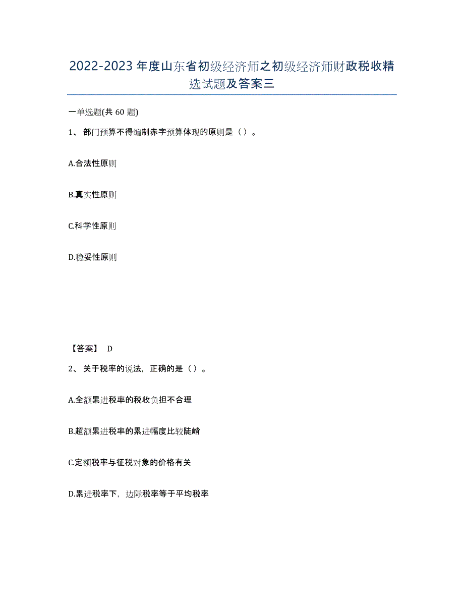 2022-2023年度山东省初级经济师之初级经济师财政税收试题及答案三_第1页