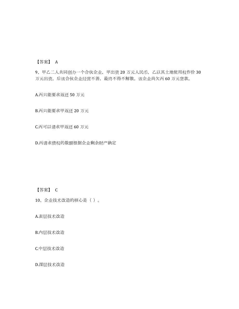 2022-2023年度湖南省初级经济师之初级经济师工商管理考试题库_第5页