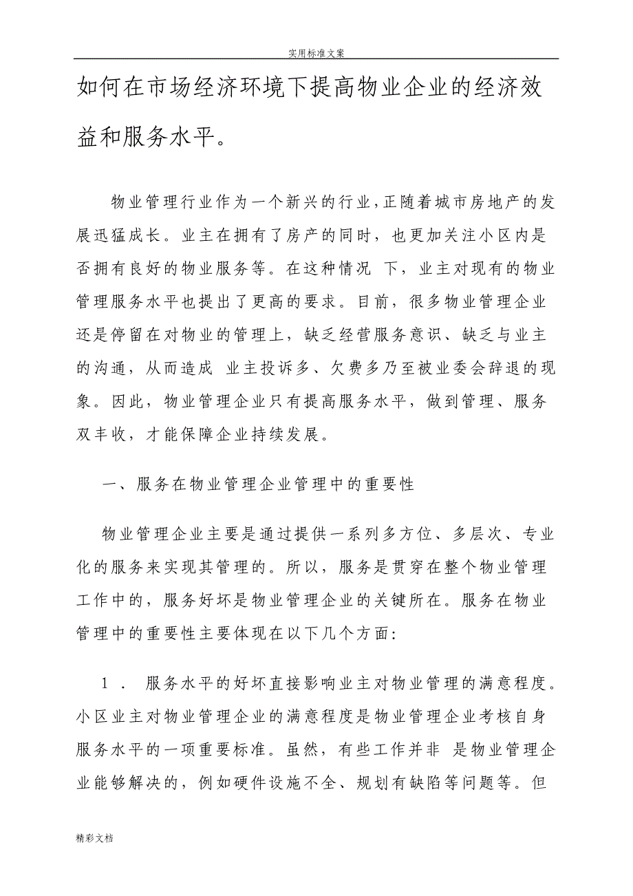 如何在市场经济环境下提高物业企业地经济效益和服务水平_第1页