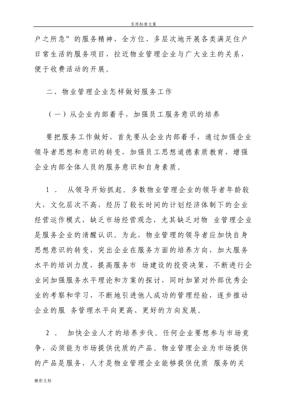 如何在市场经济环境下提高物业企业地经济效益和服务水平_第3页