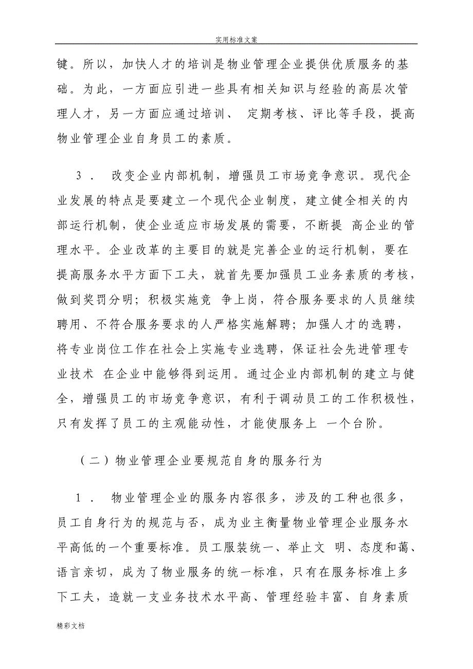 如何在市场经济环境下提高物业企业地经济效益和服务水平_第4页