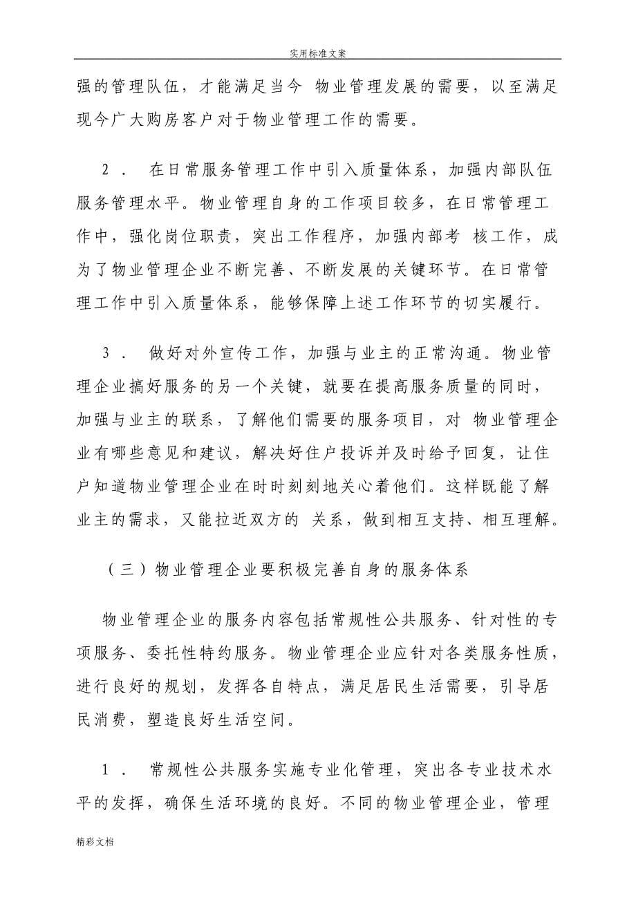 如何在市场经济环境下提高物业企业地经济效益和服务水平_第5页