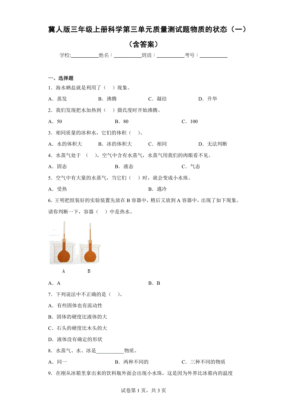 冀人版三年级上学期科学第三单元质量测试题物质的状态（一）（含答案）_第1页