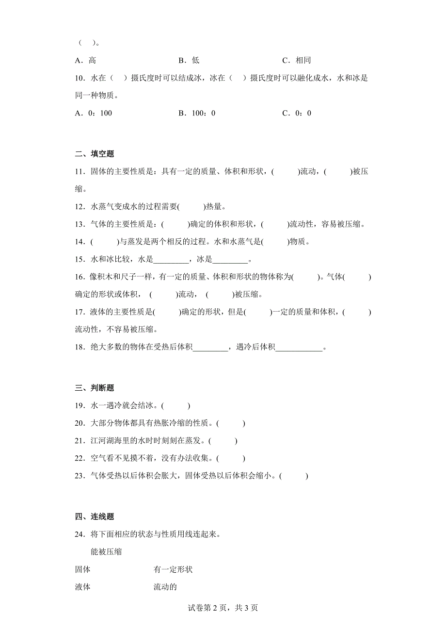 冀人版三年级上学期科学第三单元质量测试题物质的状态（一）（含答案）_第2页