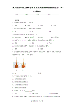 冀人版三年级上学期科学第三单元质量测试题物质的状态（一）（含答案）