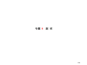 中考英语总复习专题语法高效突破专项8-14市赛课公开课一等奖省名师优质课获奖PPT课件