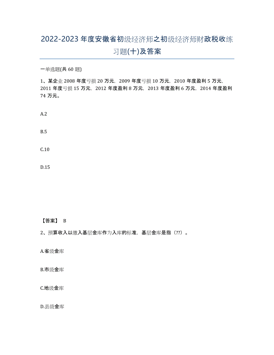 2022-2023年度安徽省初级经济师之初级经济师财政税收练习题(十)及答案_第1页