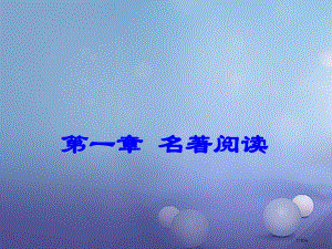 中考语文总复习第一章名著阅读市赛课公开课一等奖省名师优质课获奖PPT课件