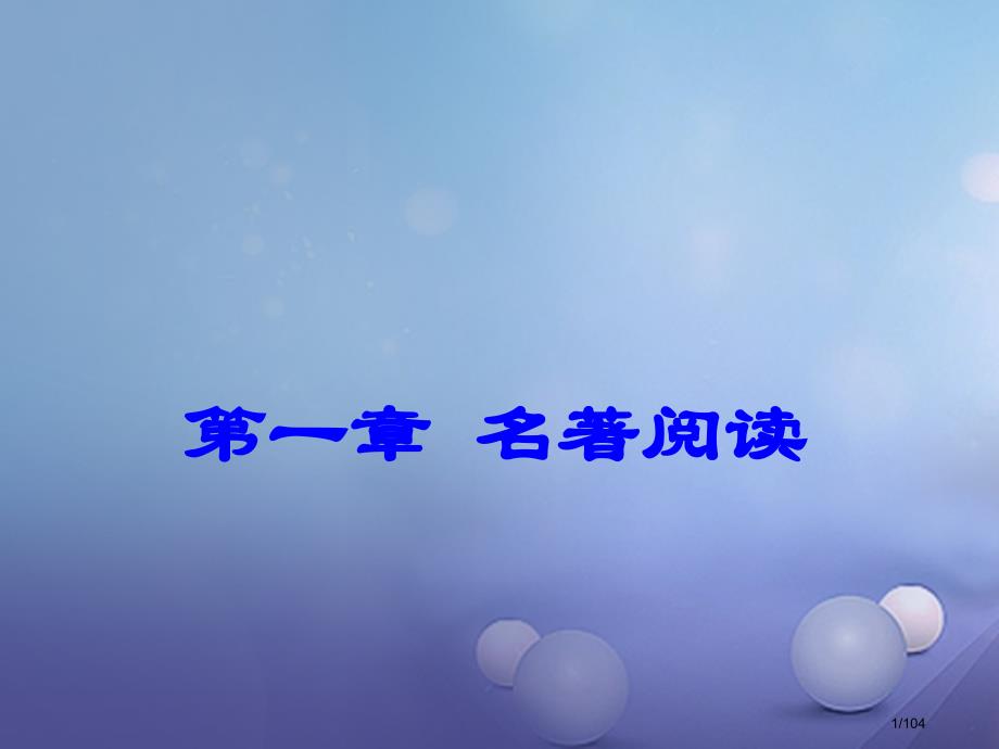 中考语文总复习第一章名著阅读市赛课公开课一等奖省名师优质课获奖PPT课件_第1页