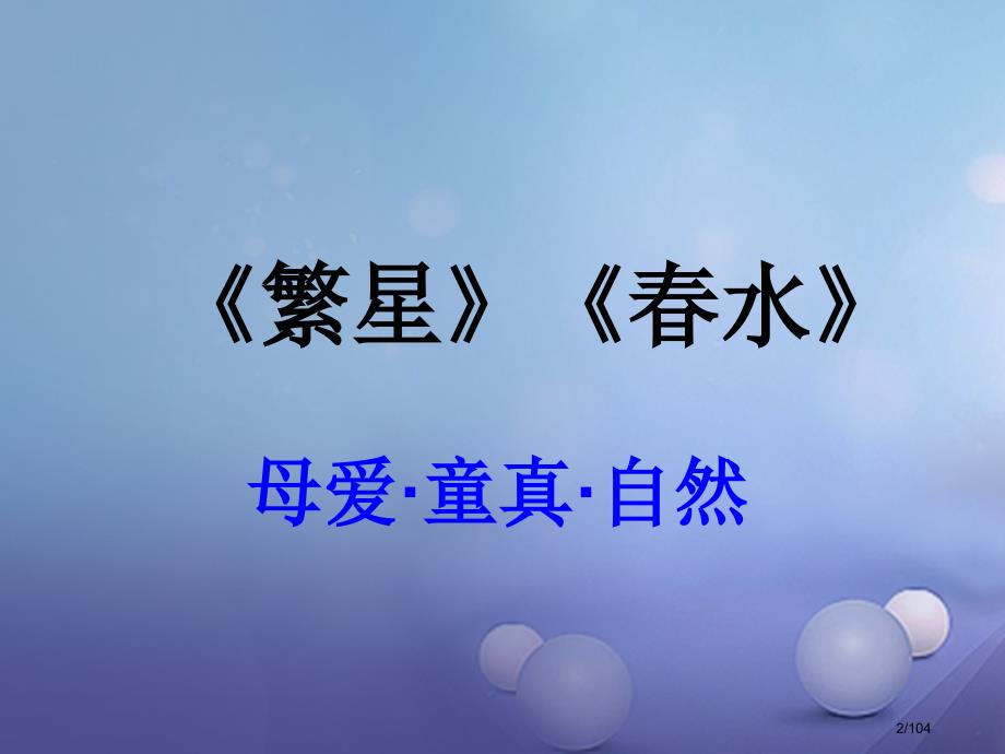 中考语文总复习第一章名著阅读市赛课公开课一等奖省名师优质课获奖PPT课件_第2页