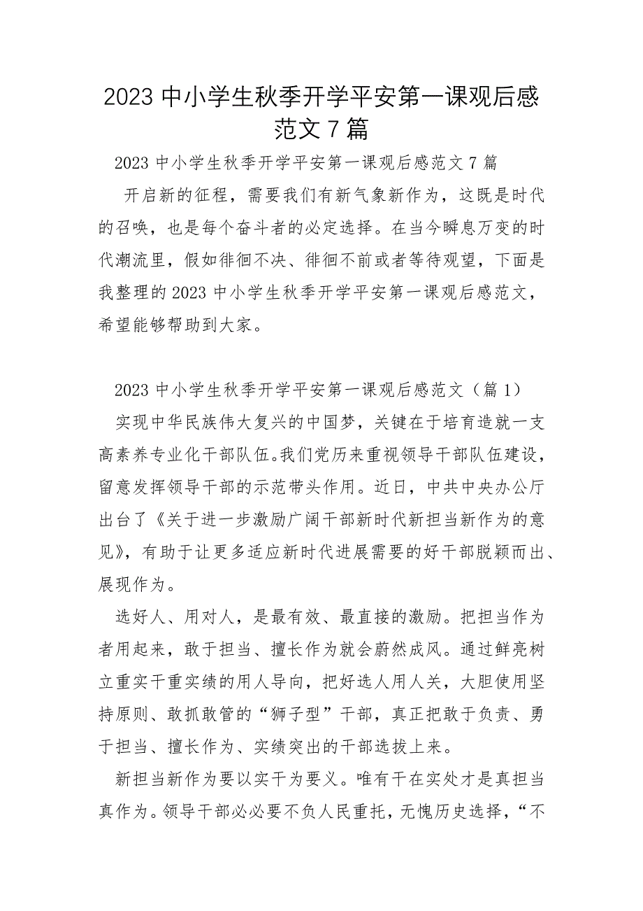 2023年中小学生秋季开学安全第一课观后感范文7篇_第1页