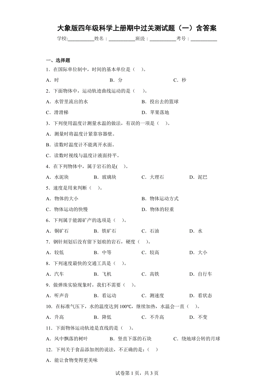 大象版四年级科学上学期期中过关测试题（一）含答案_第1页