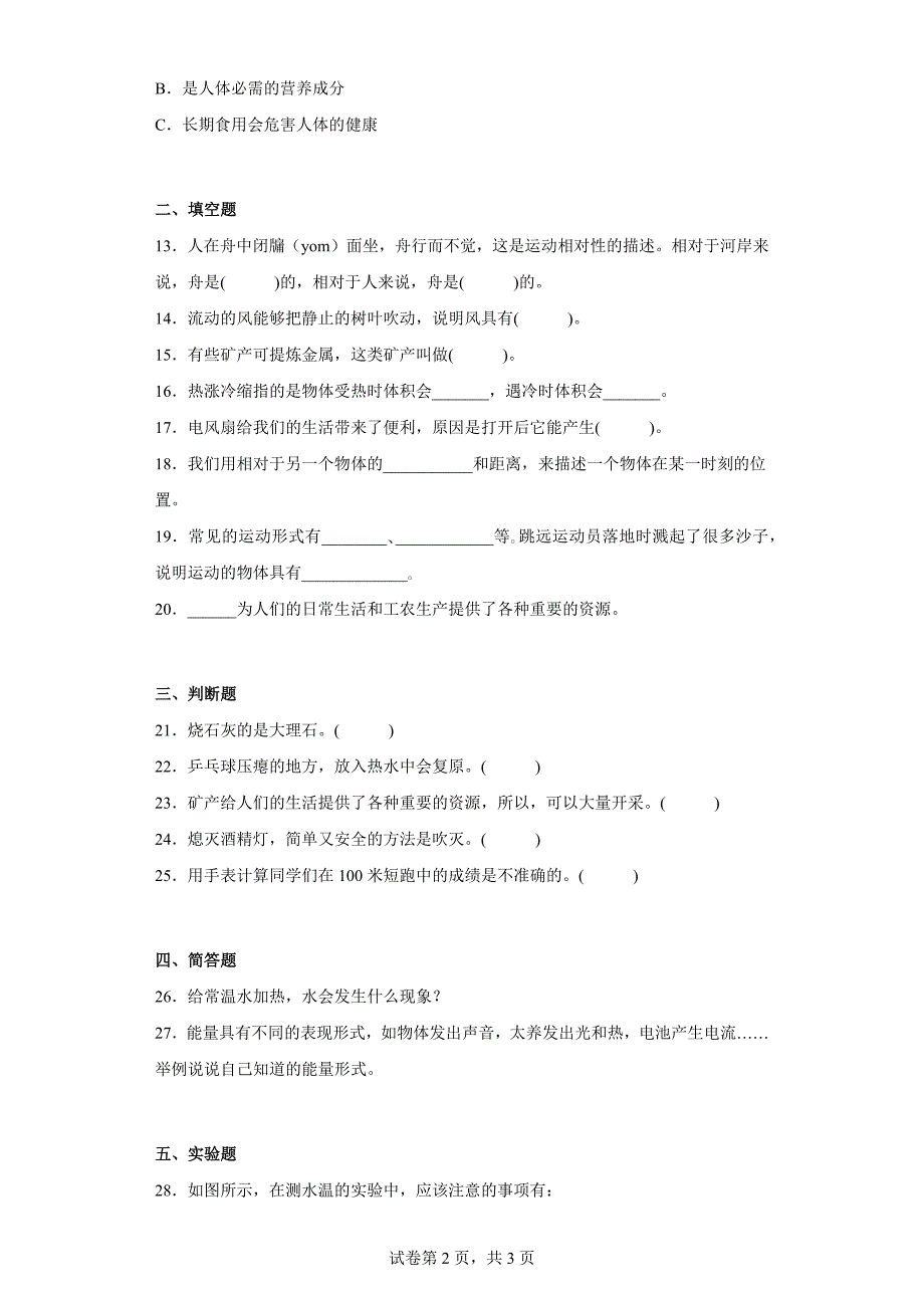 大象版四年级科学上学期期中过关测试题（一）含答案_第2页