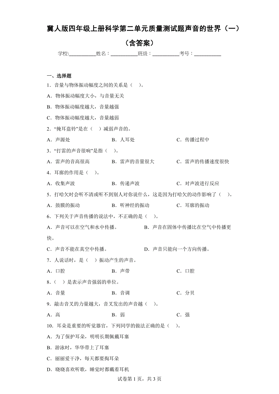 冀人版四年级上学期科学第二单元质量测试题声音的世界（一）（含答案）_第1页