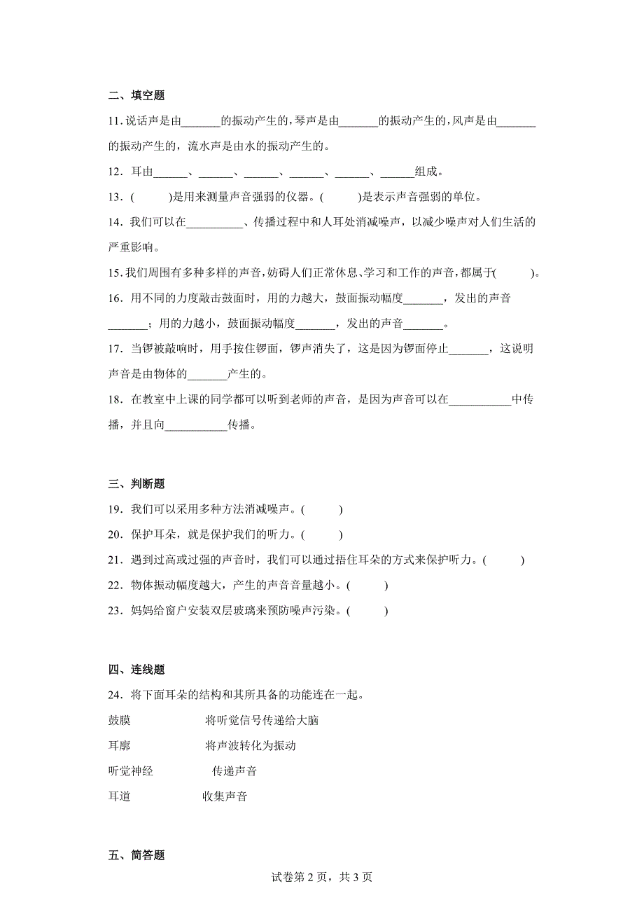 冀人版四年级上学期科学第二单元质量测试题声音的世界（一）（含答案）_第2页