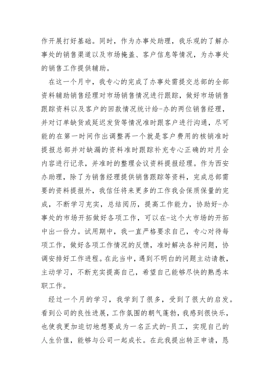 2022年销售试用期转正工作总结范文5篇_第4页