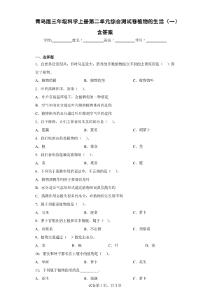 青岛版三年级科学上学期第二单元综合测试卷植物的生活（一）含答案