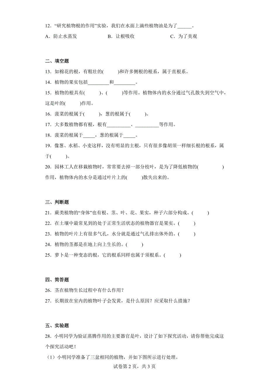 青岛版三年级科学上学期第二单元综合测试卷植物的生活（一）含答案_第2页