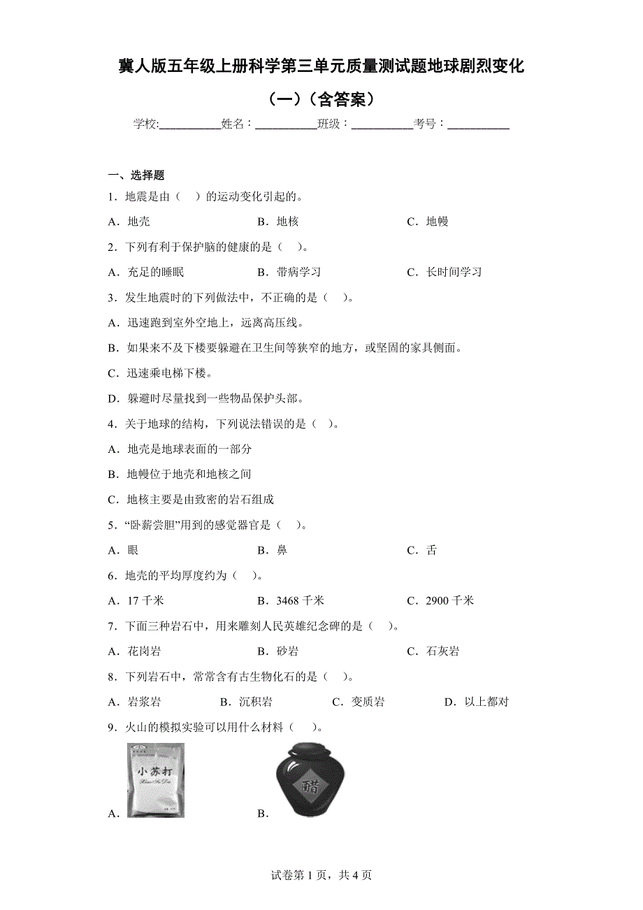 冀人版五年级上学期科学第三单元质量测试题地球剧烈变化（一）（含答案）_第1页