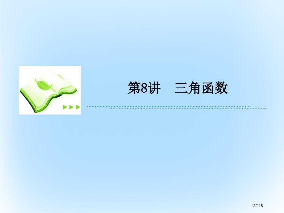 高考数学专题复习讲重点小题专练专题6函数的性质及图像市赛课公开课一等奖省名师优质课获奖PPT课件_第2页