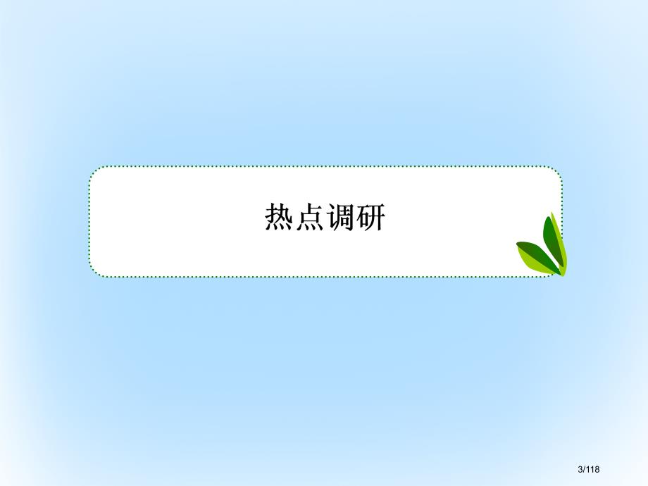 高考数学专题复习讲重点小题专练专题6函数的性质及图像市赛课公开课一等奖省名师优质课获奖PPT课件_第3页