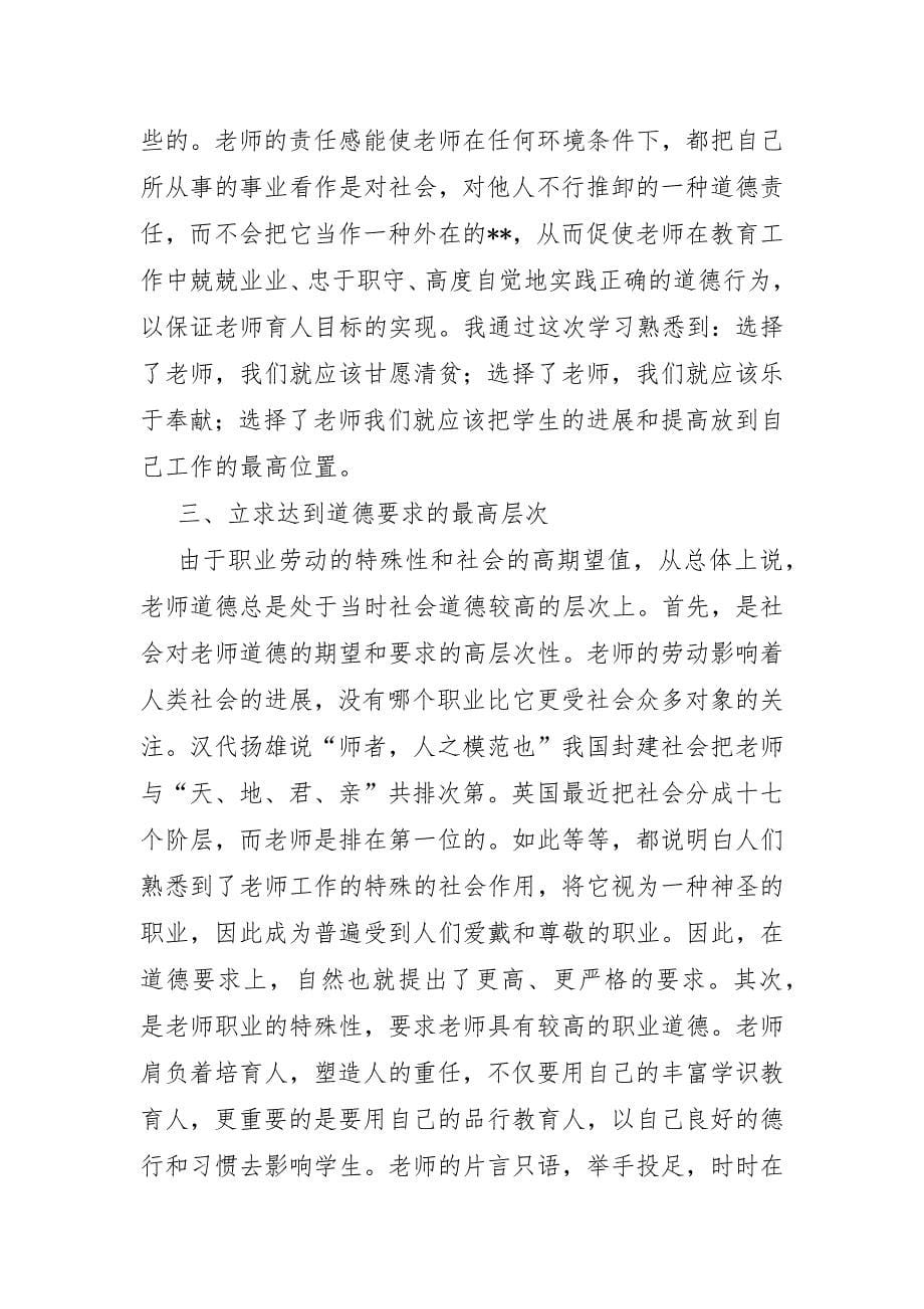 高等教育教师职业道德修养心得体会优选5篇_第5页