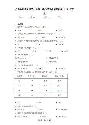 大象版四年级科学上学期第一单元过关测试题运动（一）含答案