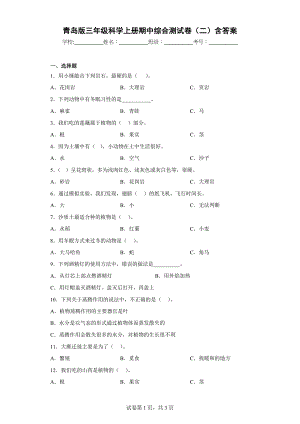 青岛版三年级科学上学期期中综合测试卷（二）含答案