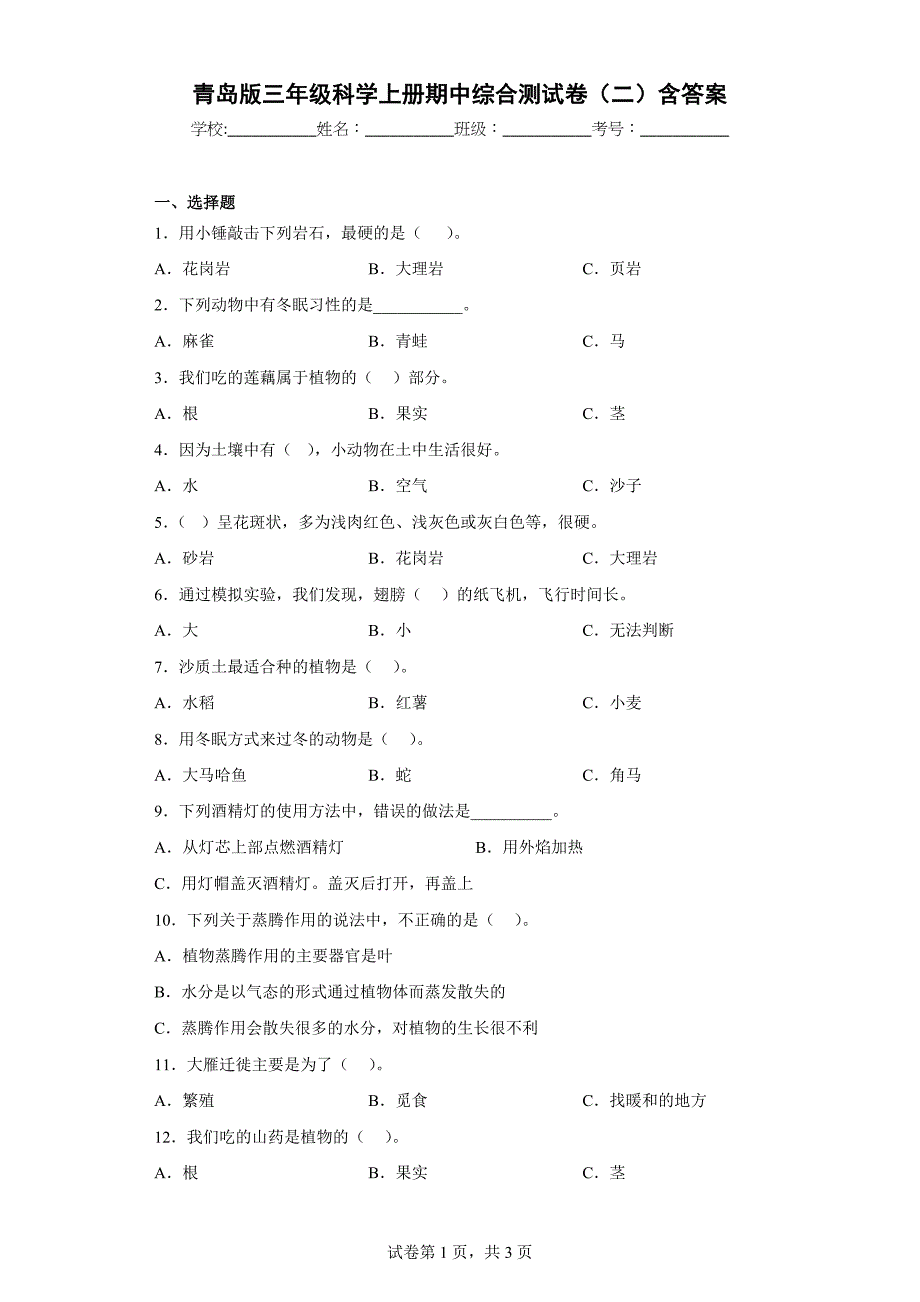 青岛版三年级科学上学期期中综合测试卷（二）含答案_第1页