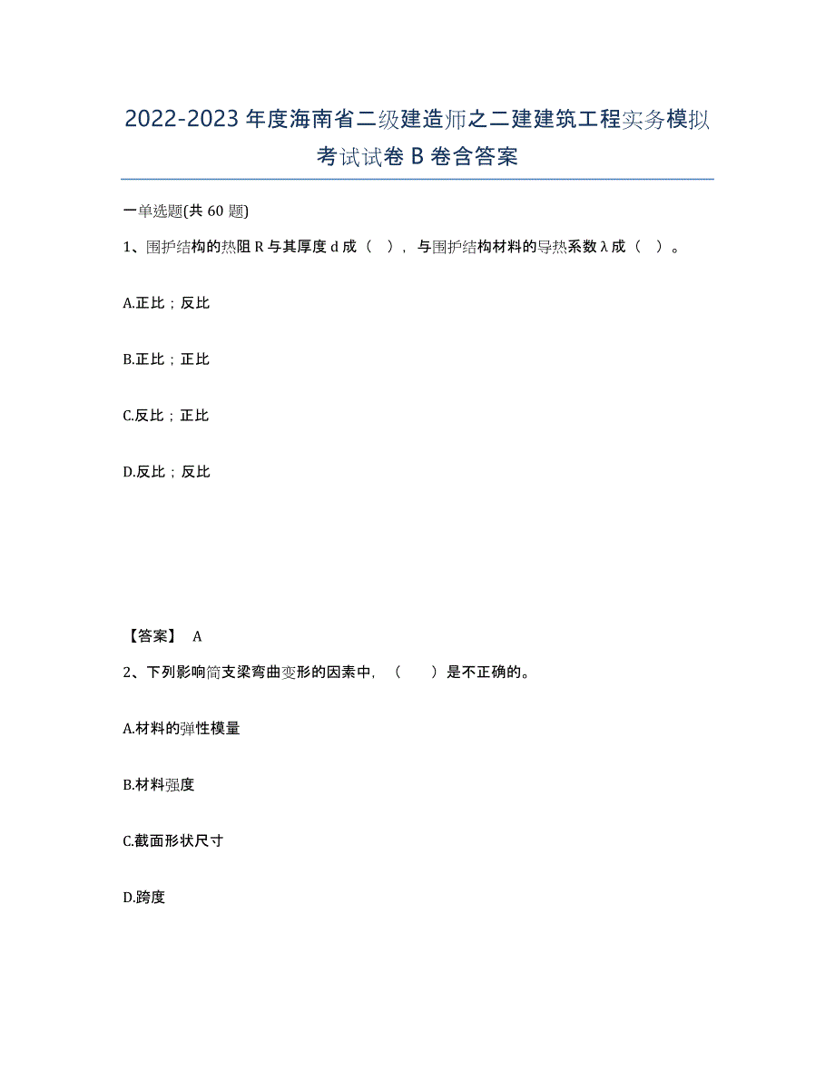 2022-2023年度海南省二级建造师之二建建筑工程实务模拟考试试卷B卷含答案_第1页