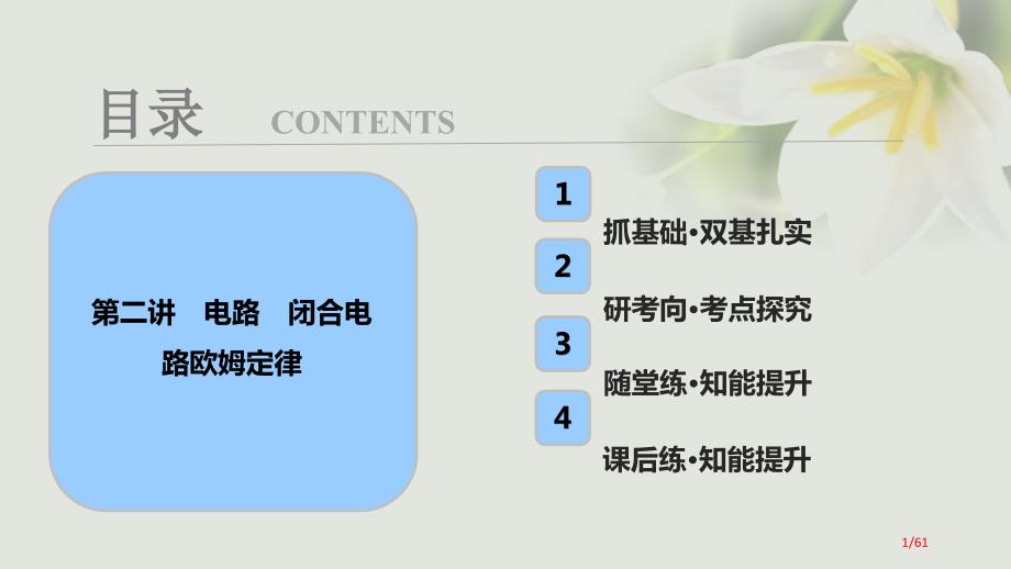 高考物理复习第八章恒定电流第二讲电路闭合电路的欧姆定律资料市赛课公开课一等奖省名师优质课获奖PPT课_第1页