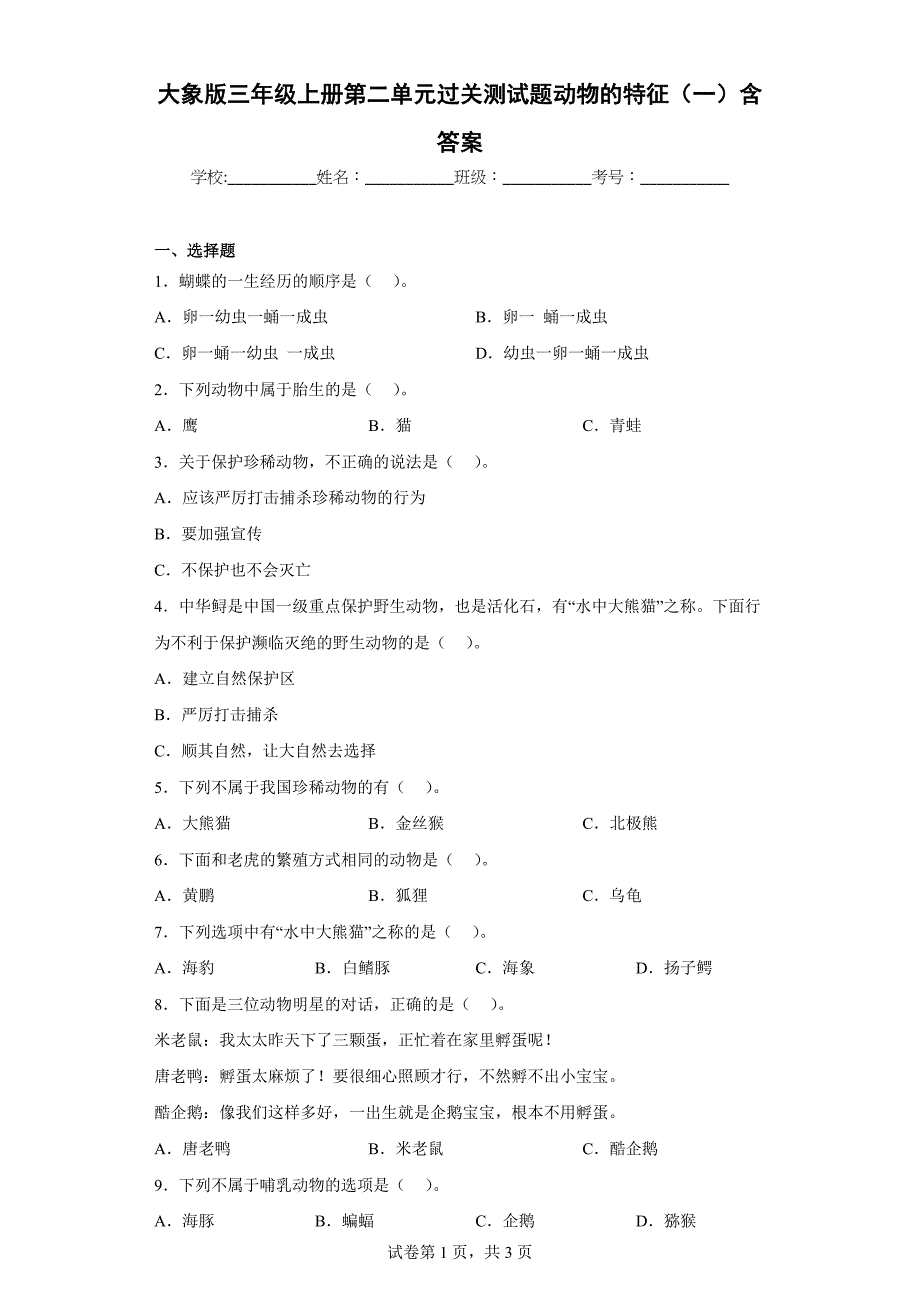 大象版三年级科学上学期第二单元过关测试题动物的特征（一）含答案_第1页