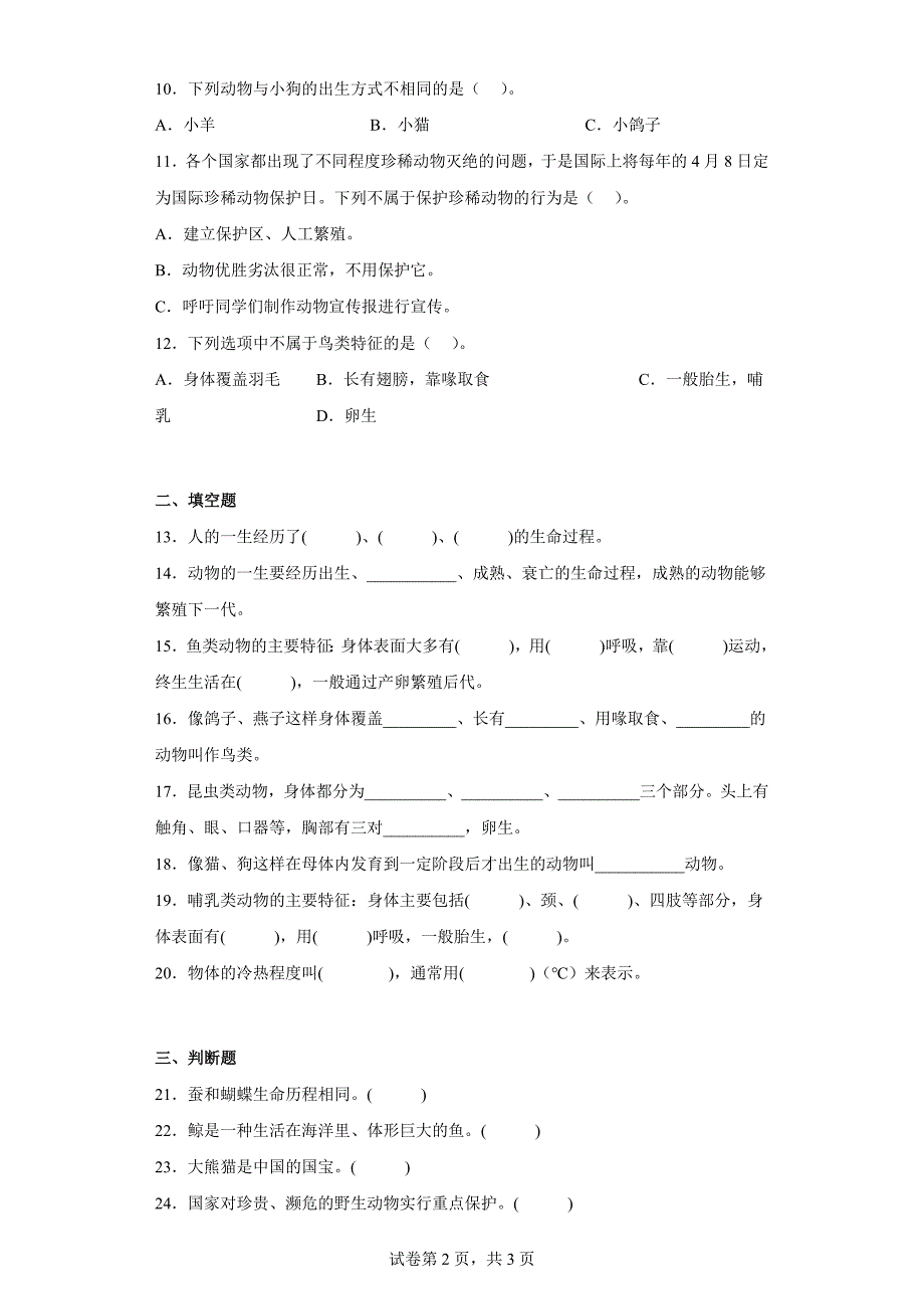 大象版三年级科学上学期第二单元过关测试题动物的特征（一）含答案_第2页