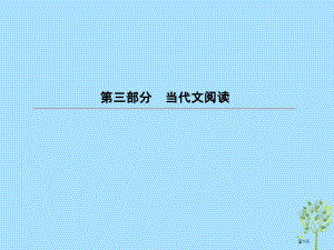 高考语文复习第三部分现代文阅读专题12文学类文本阅读小说6小说的探究题选择题市赛课公开课一等奖省名师