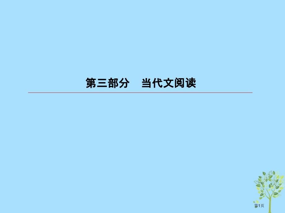 高考语文复习第三部分现代文阅读专题12文学类文本阅读小说6小说的探究题选择题市赛课公开课一等奖省名师_第1页