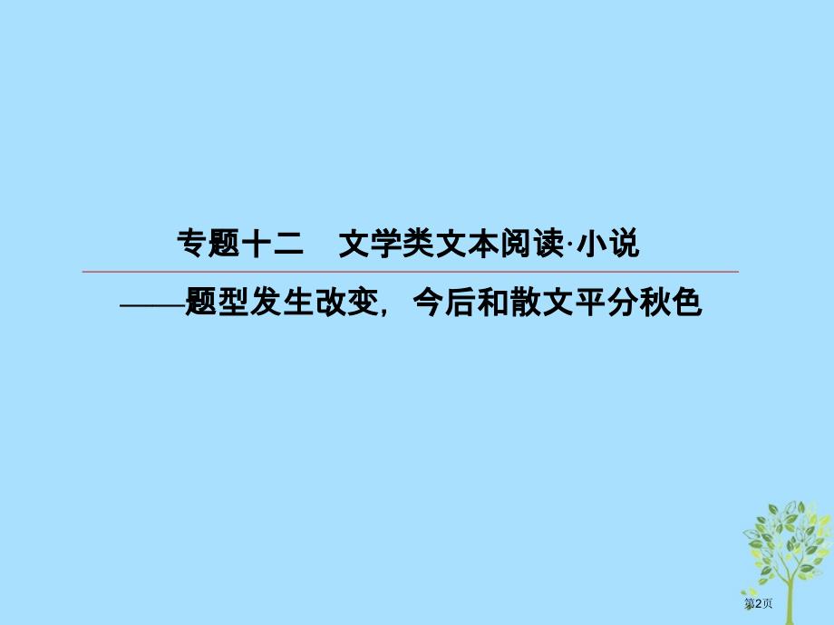 高考语文复习第三部分现代文阅读专题12文学类文本阅读小说6小说的探究题选择题市赛课公开课一等奖省名师_第2页