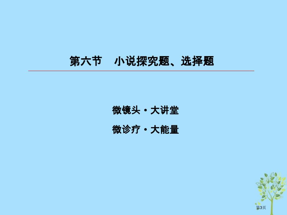 高考语文复习第三部分现代文阅读专题12文学类文本阅读小说6小说的探究题选择题市赛课公开课一等奖省名师_第3页