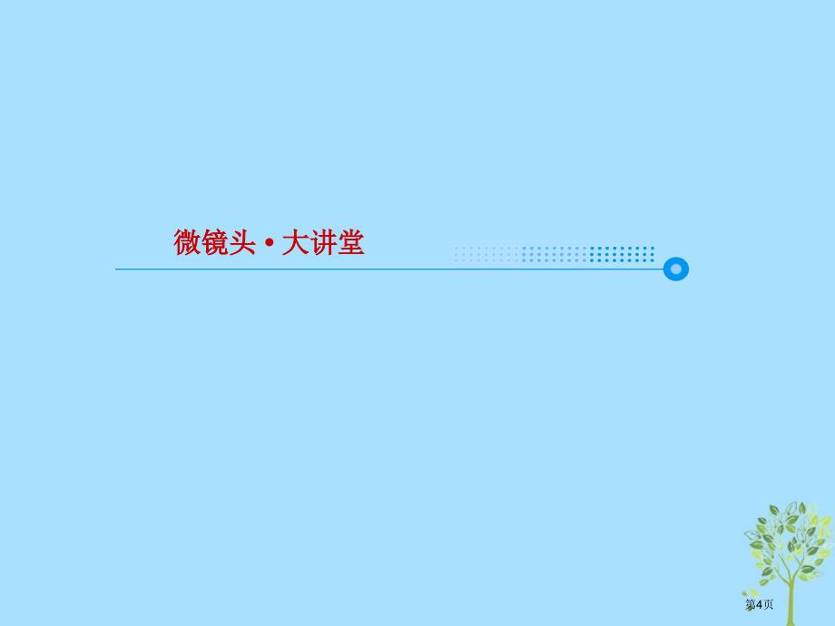 高考语文复习第三部分现代文阅读专题12文学类文本阅读小说6小说的探究题选择题市赛课公开课一等奖省名师_第4页