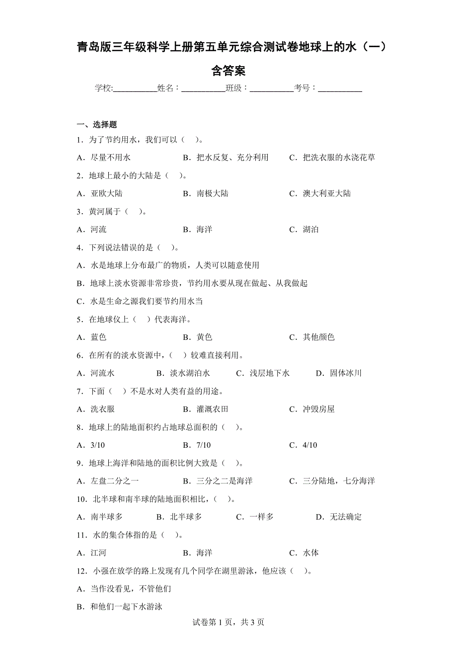 青岛版三年级科学上学期第五单元综合测试卷地球上的水（一）含答案_第1页