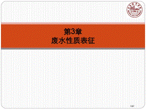 水污染控制工程教学作者孙体昌娄金生废水性质表征下载省公开课金奖全国赛课一等奖微课获奖PPT课件