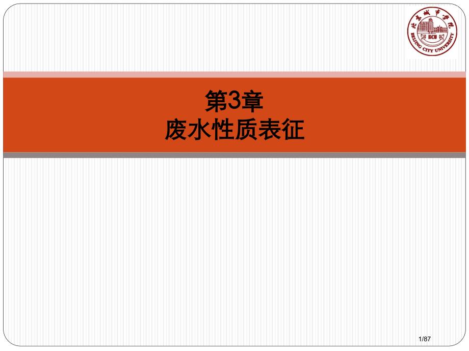 水污染控制工程教学作者孙体昌娄金生废水性质表征下载省公开课金奖全国赛课一等奖微课获奖PPT课件_第1页