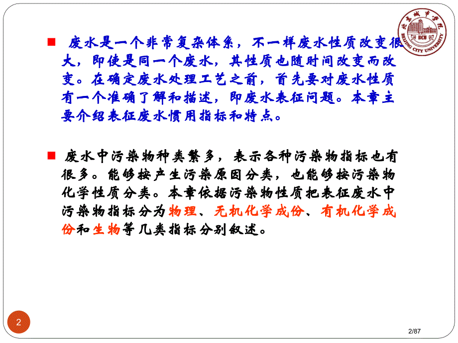 水污染控制工程教学作者孙体昌娄金生废水性质表征下载省公开课金奖全国赛课一等奖微课获奖PPT课件_第2页