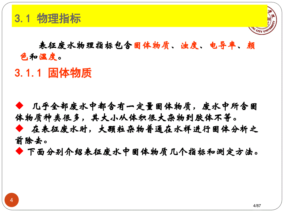 水污染控制工程教学作者孙体昌娄金生废水性质表征下载省公开课金奖全国赛课一等奖微课获奖PPT课件_第4页