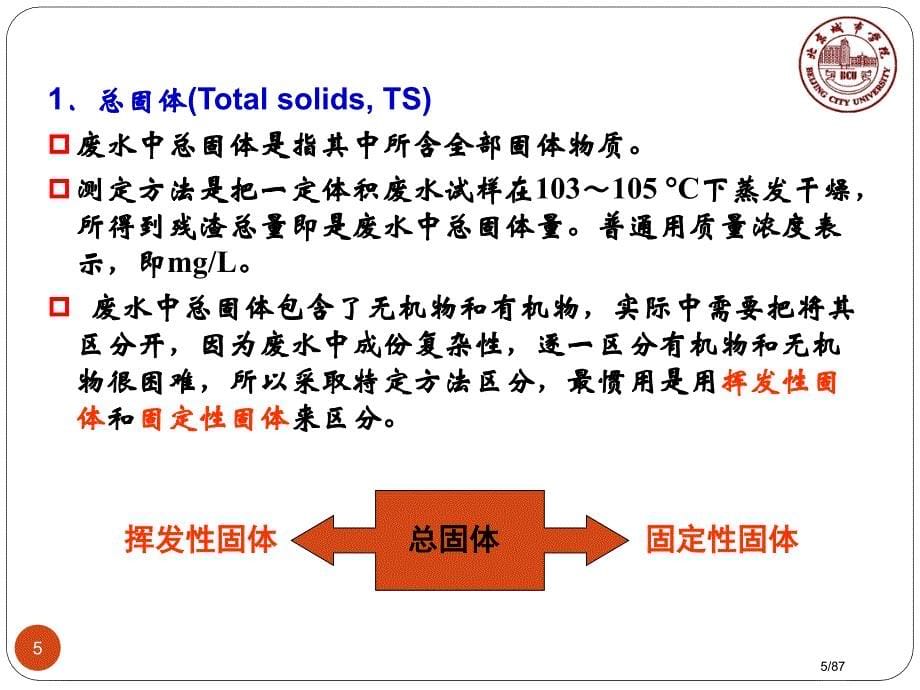 水污染控制工程教学作者孙体昌娄金生废水性质表征下载省公开课金奖全国赛课一等奖微课获奖PPT课件_第5页